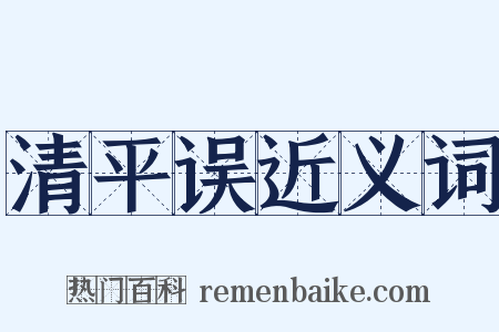 清平误近义词是什么意思的图片